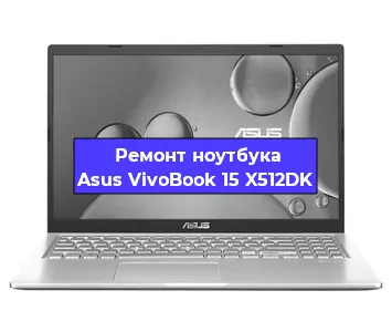 Ремонт ноутбука Asus VivoBook 15 X512DK в Челябинске